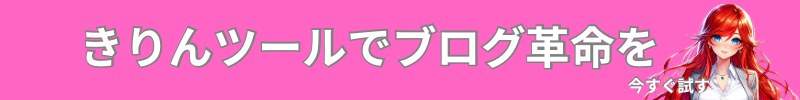 きりんツールでブログ革命を