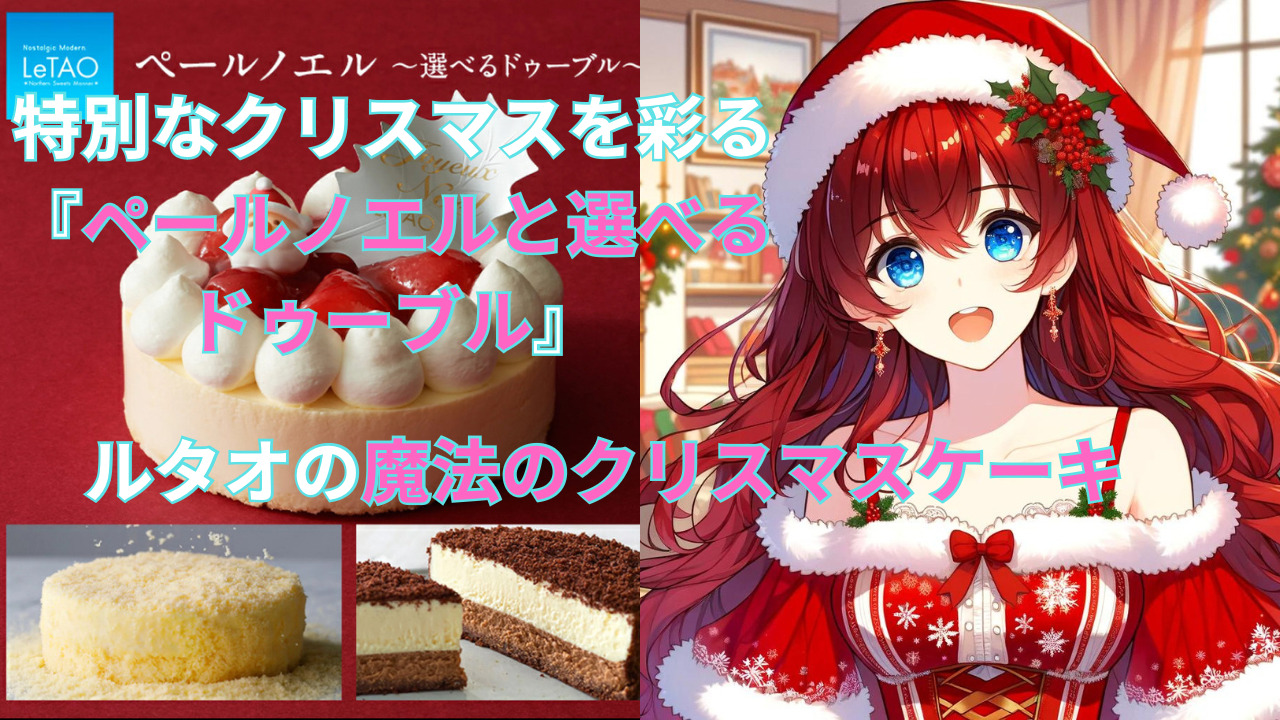 "Pale Noel and Choice Double" that colors a special Christmas - Le Tao's magical Christmas cake