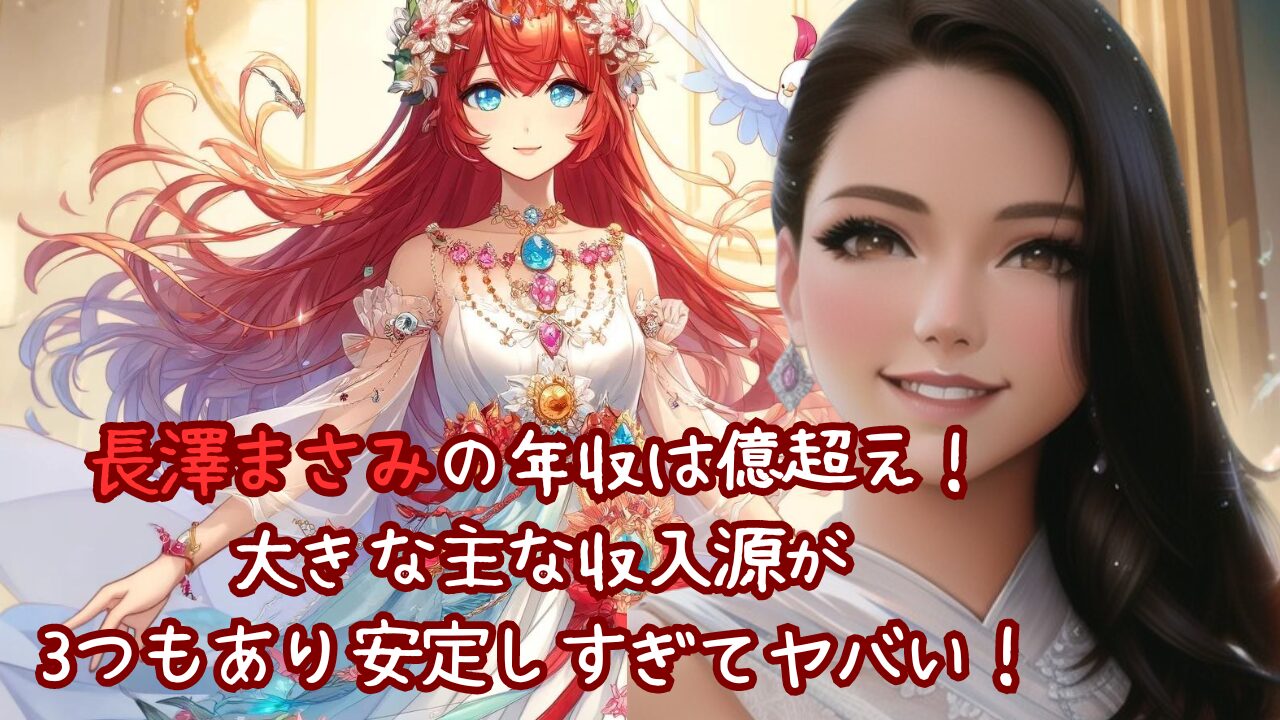 長澤 まさみ 年収