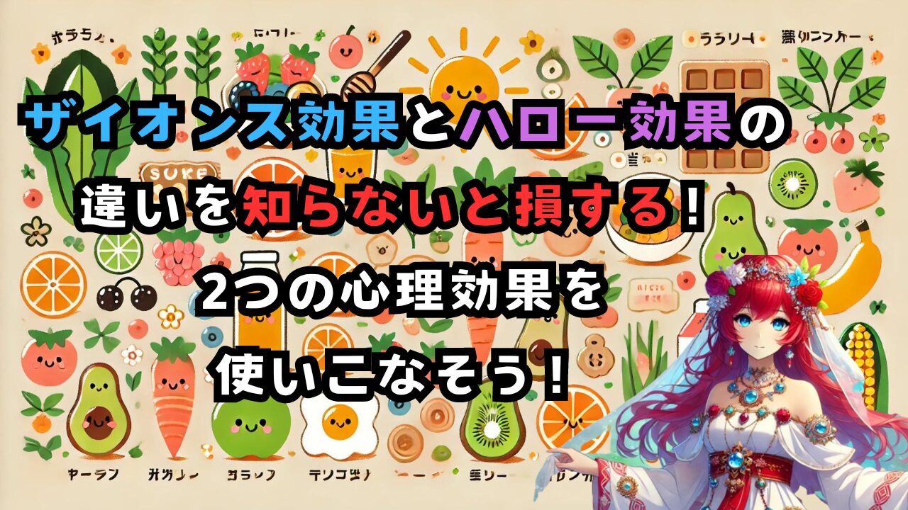 ザイオンス効果とハロー効果の違いを知らないと損する!2つの心理効果を使いこなそう! | 美しき女神アテナのハッピーワールドbyカズキ