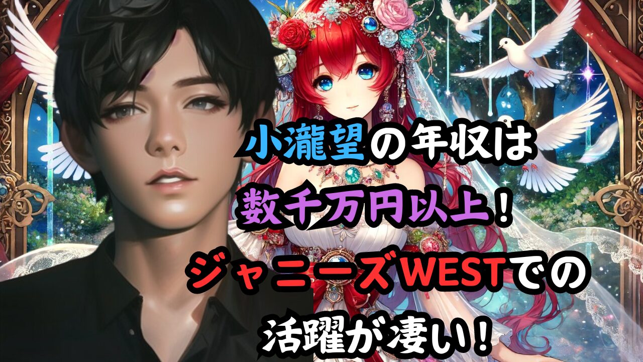 小瀧望の年収は 数千万円以上！ ジャニーズWESTでの 活躍が凄い！