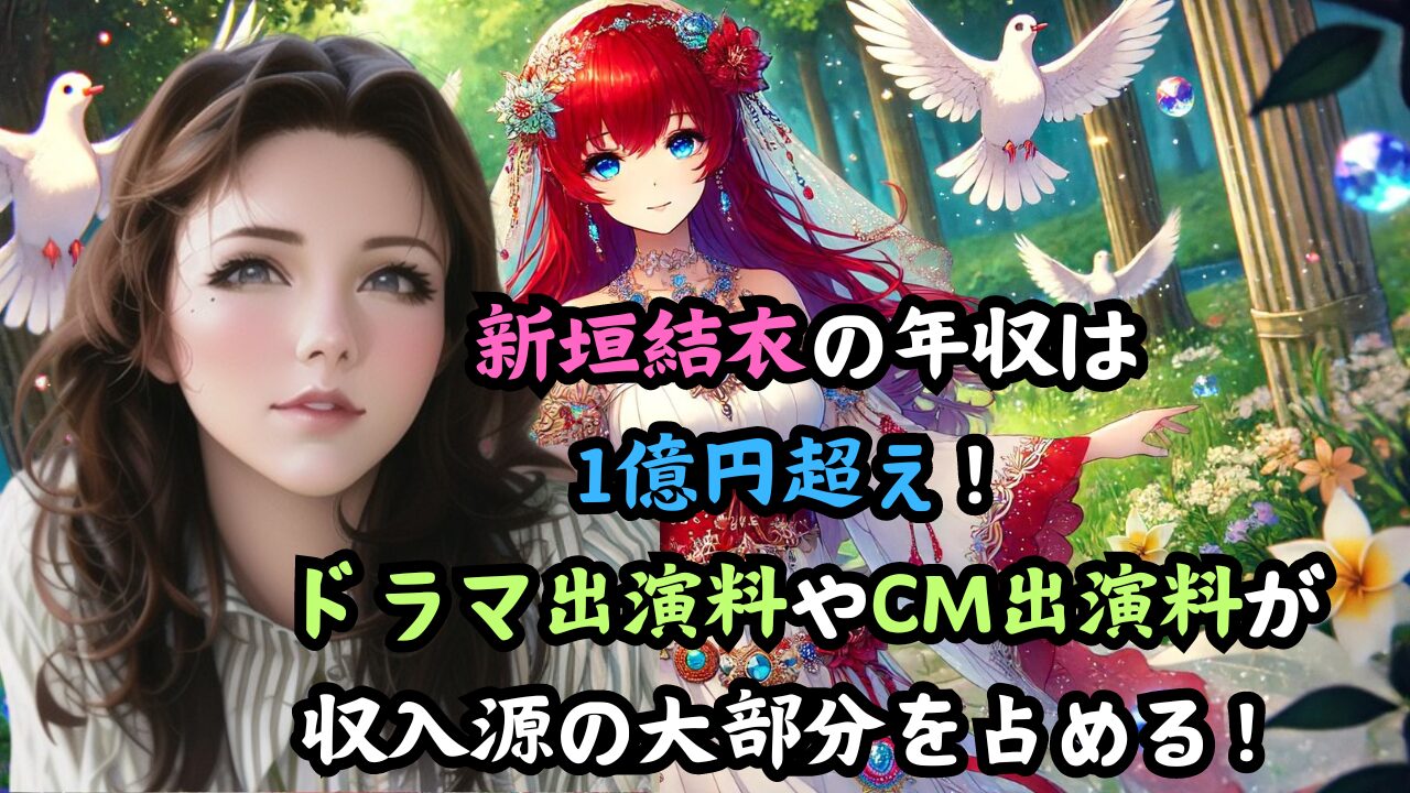 新垣結衣の年収は 1億円超え！ ドラマ出演料やCM出演料が 収入源の大部分を占める！