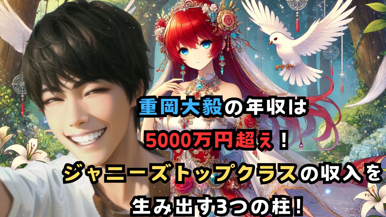 重岡大毅の年収は 5000万円超え！ ジャニーズトップクラスの収入を 生み出す3つの柱！