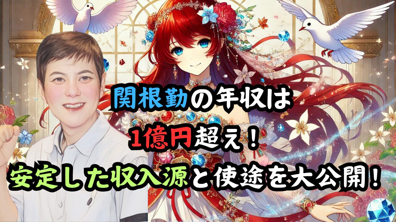 関根勤の年収は 1億円超え！ 安定した収入源と使途を大公開！