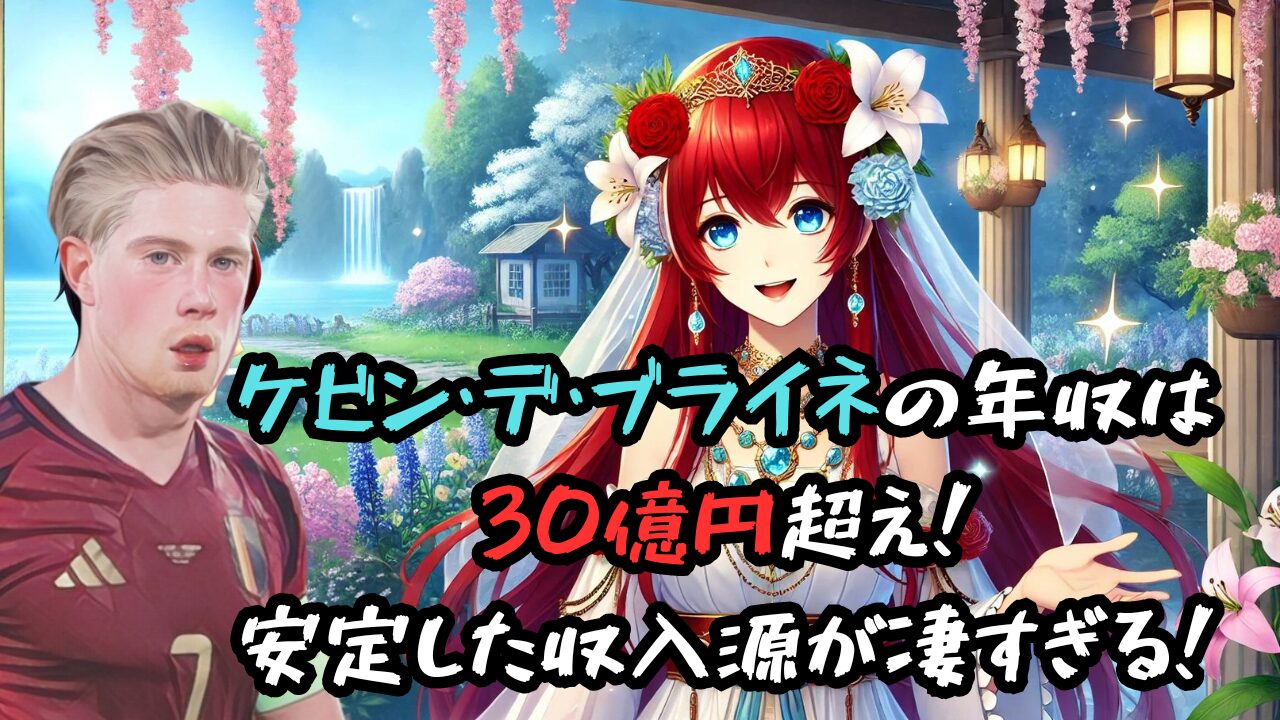 ケビン・デ・ブライネの年収は 30億円超え！ 安定した収入源が凄すぎる！