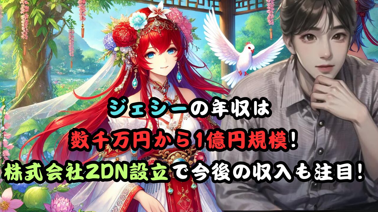 ジェシーの年収は 数千万円から1億円規模！ 株式会社ZDN設立で今後の収入も注目！