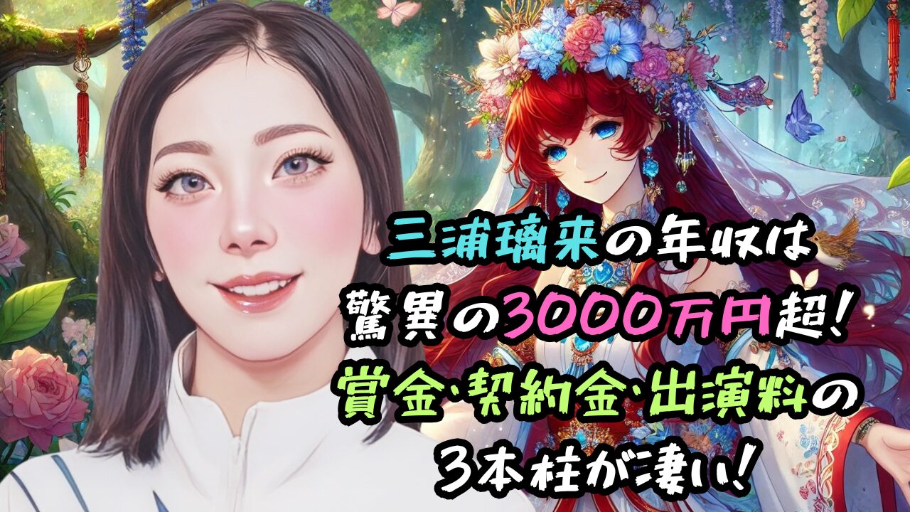 三浦璃来の年収は 驚異の3000万円超！ 賞金・契約金・出演料の 3本柱が凄い！