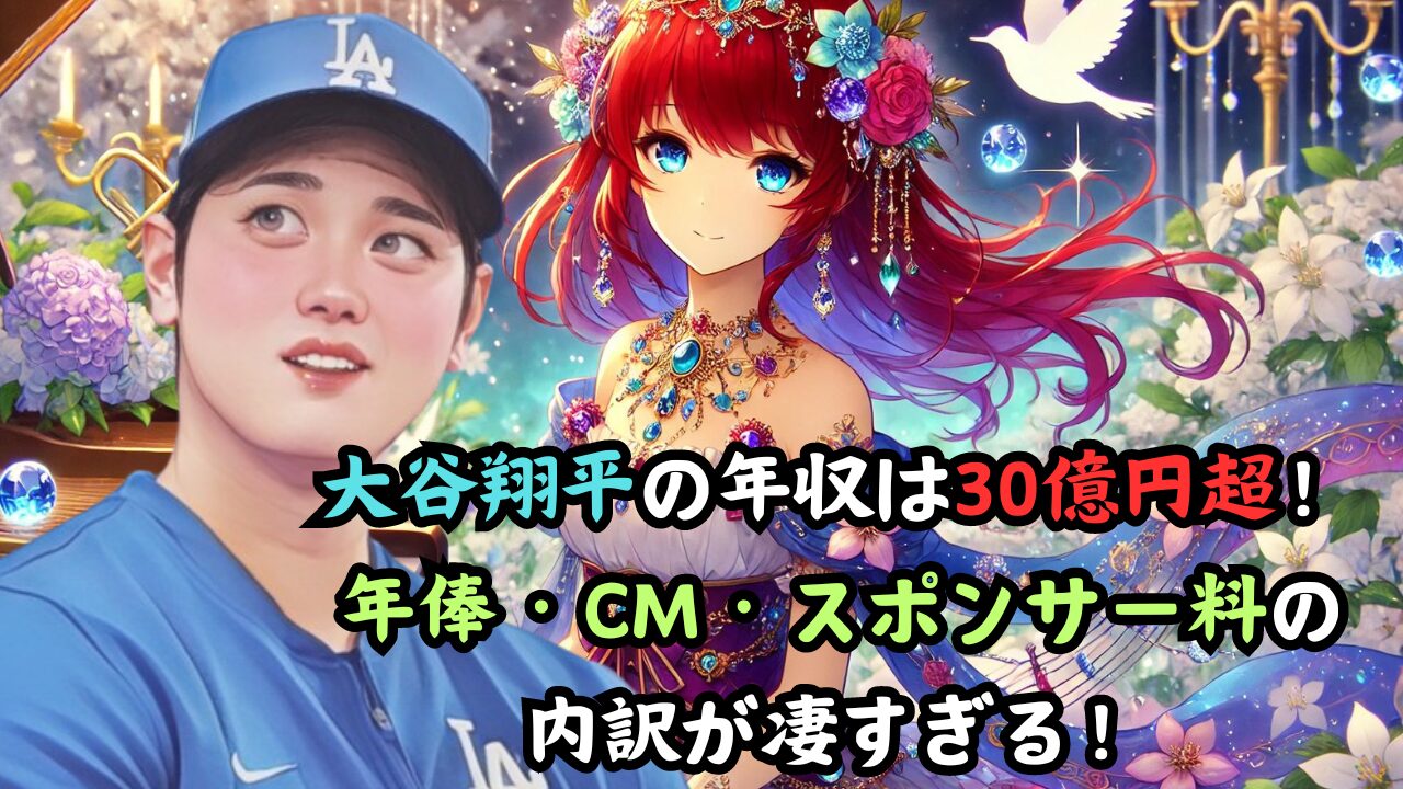 大谷翔平の年収は30億円超！ 年俸・CM・スポンサー料の 内訳が凄すぎる！