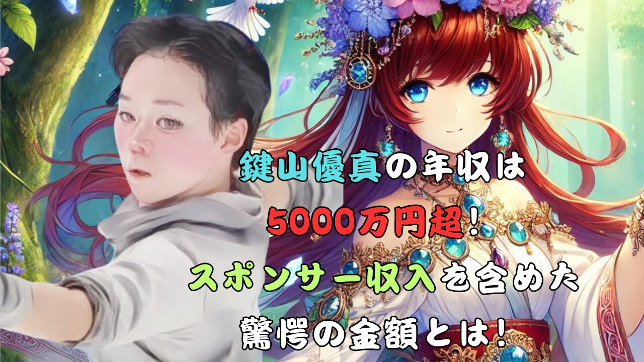 鍵山優真の年収は 5000万円超！ スポンサー収入を含めた 驚愕の金額とは！