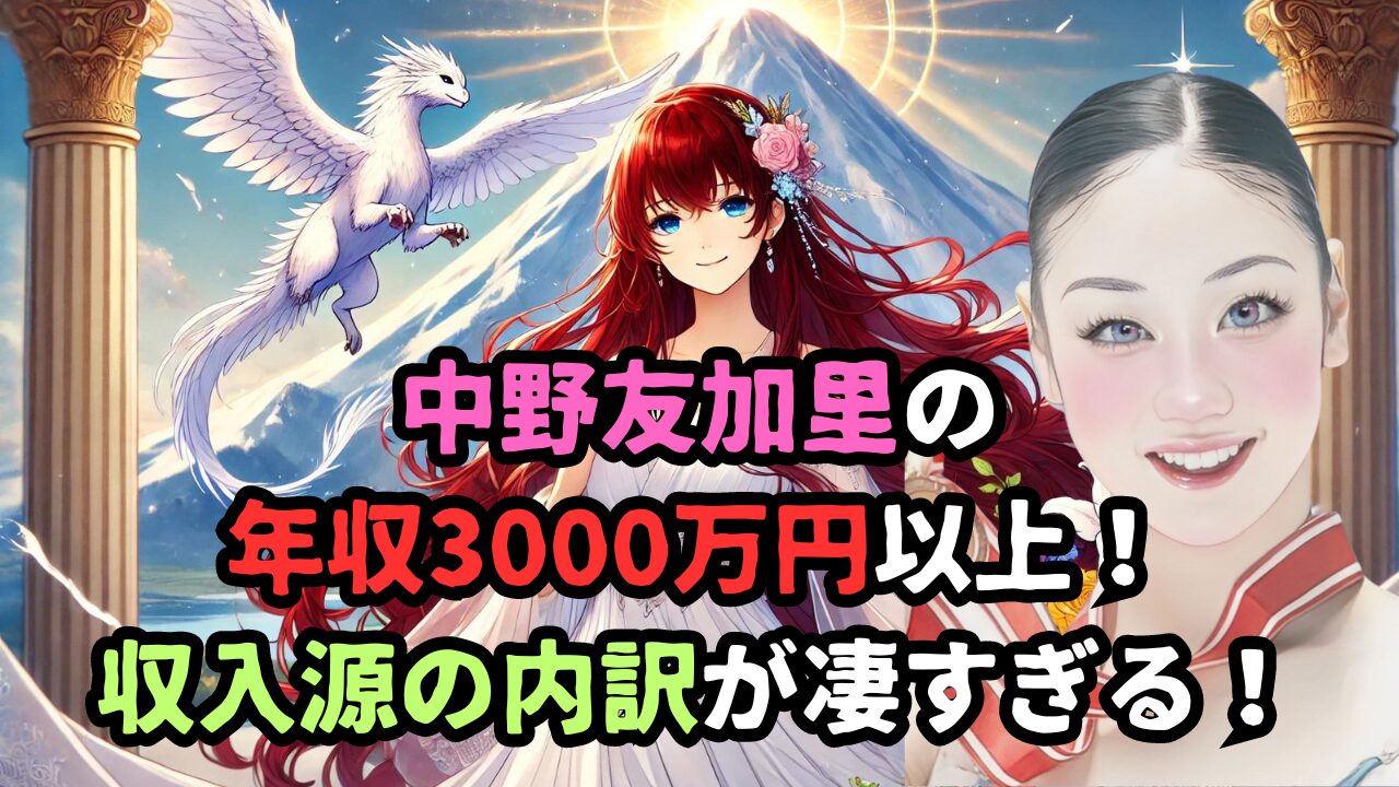 中野友加里の年収3000万円以上！収入源の内訳が凄すぎる！