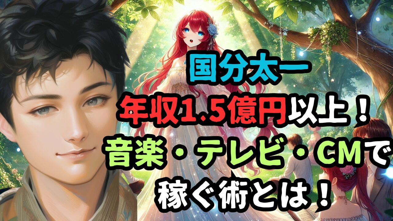 国分太一年収1.5億円以上！ 音楽・テレビ・CMで稼ぐ術とは！