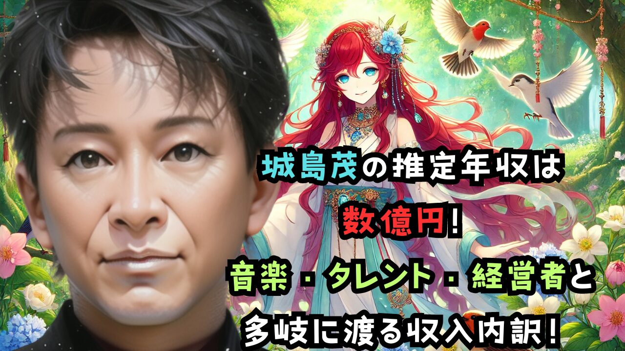 城島茂の推定年収は 数億円！ 音楽・タレント・経営者と 多岐に渡る収入内訳！