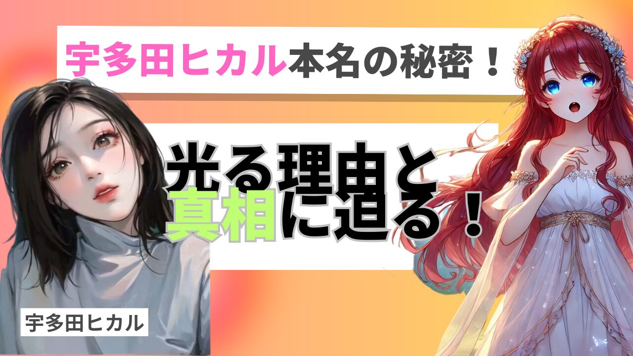 宇多田ヒカル本名の秘密！光る理由と真相に迫る！