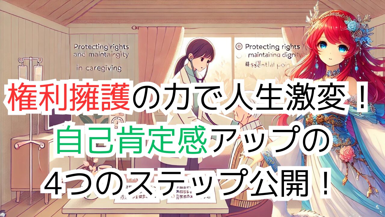 権利擁護の力で人生激変！ 自己肯定感アップの 4つのステップ公開！