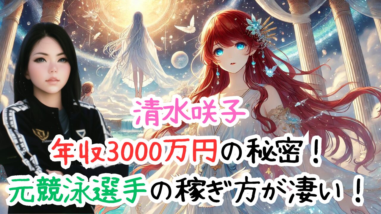 清水咲子 年収3000万円の秘密！ 元競泳選手の稼ぎ方が凄い！