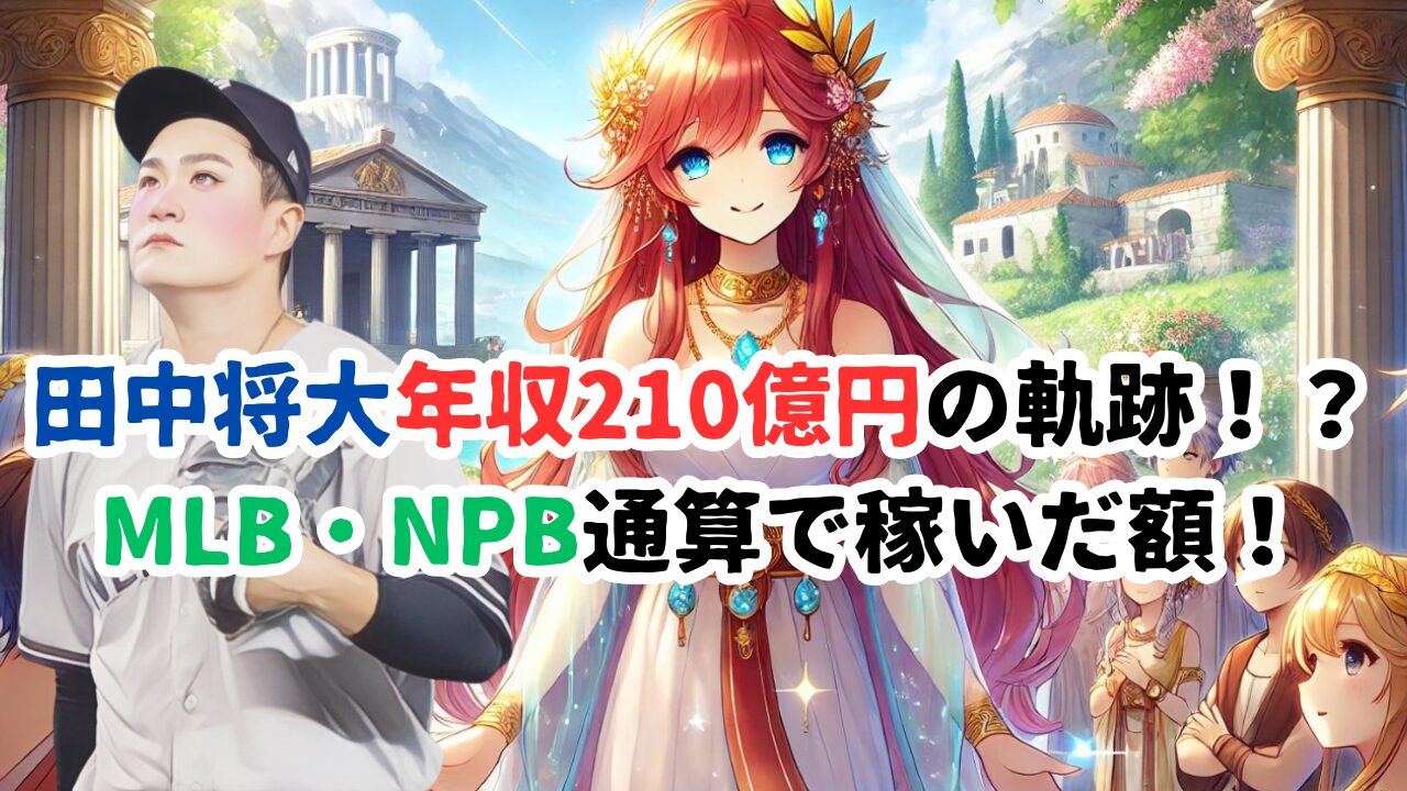 田中将大年収210億円の軌跡！？ MLB・NPB通算で稼いだ額！