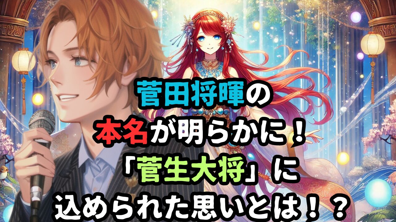 菅田将暉の 本名が明らかに！ 「菅生大将」に込められた思いとは