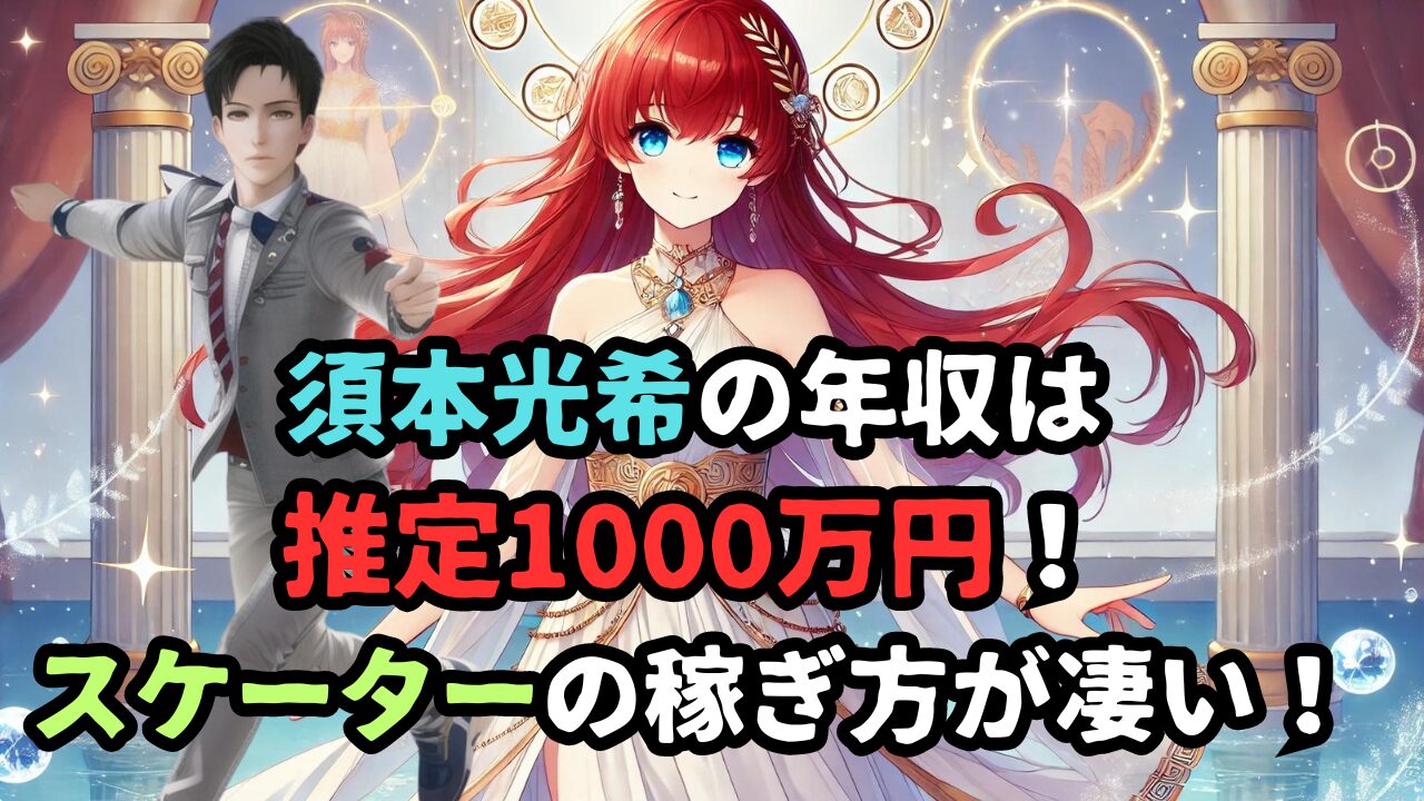 須本光希の年収は推定1000万円！ スケーターの稼ぎ方が凄い！