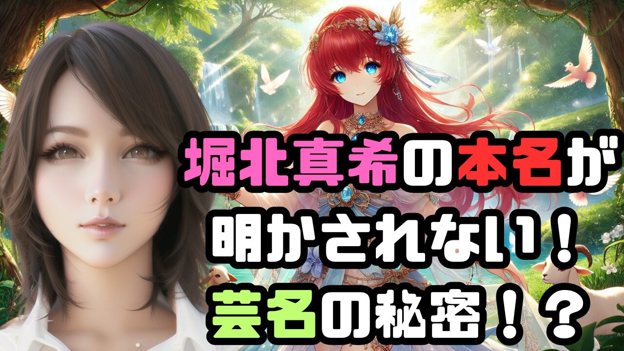 堀 北 真希 本名