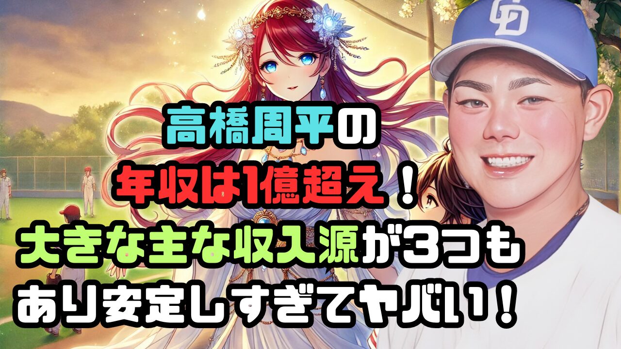 高橋周平の年収は1億超え！大きな主な収入源が3つもあり安定しすぎてヤバい！