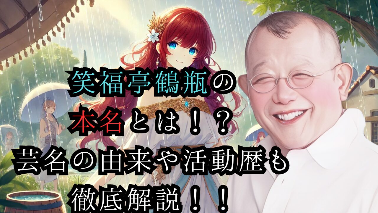 笑福亭鶴瓶の本名とは！？ 芸名の由来や活動歴も徹底解説！！