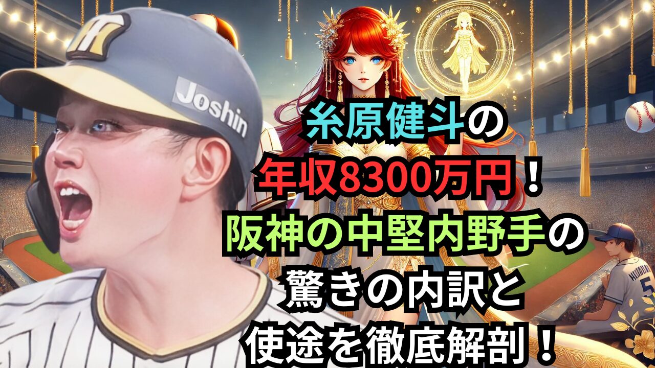 糸原健斗の年収8300万円！ 阪神の中堅内野手の 驚きの内訳と使途を徹底解剖！