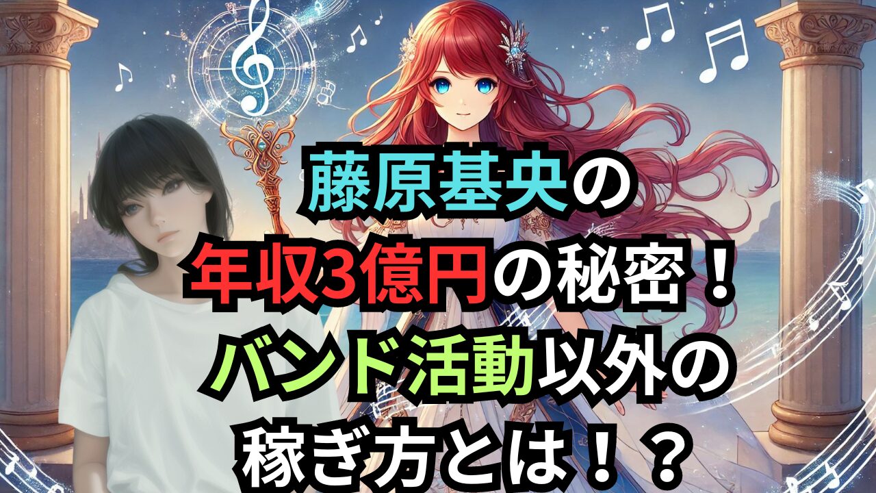 藤原基央の年収3億円の秘密！バンド活動以外の稼ぎ方とは！？