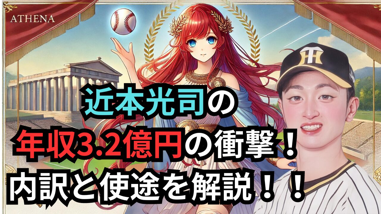 近本光司の 年収3.2億円の衝撃！ 内訳と使途を解説