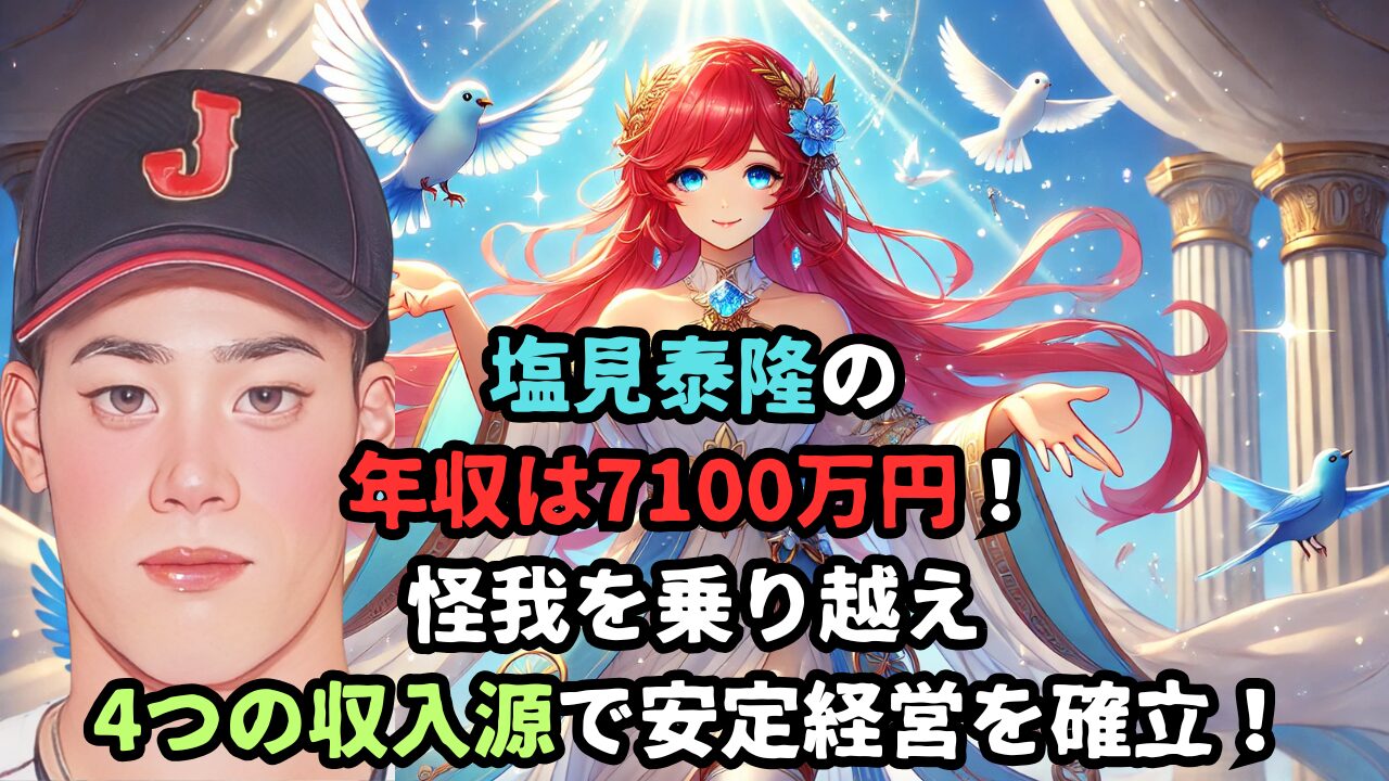 塩見泰隆の年収は7100万円！怪我を乗り越え4つの収入源で安定経営を確立！