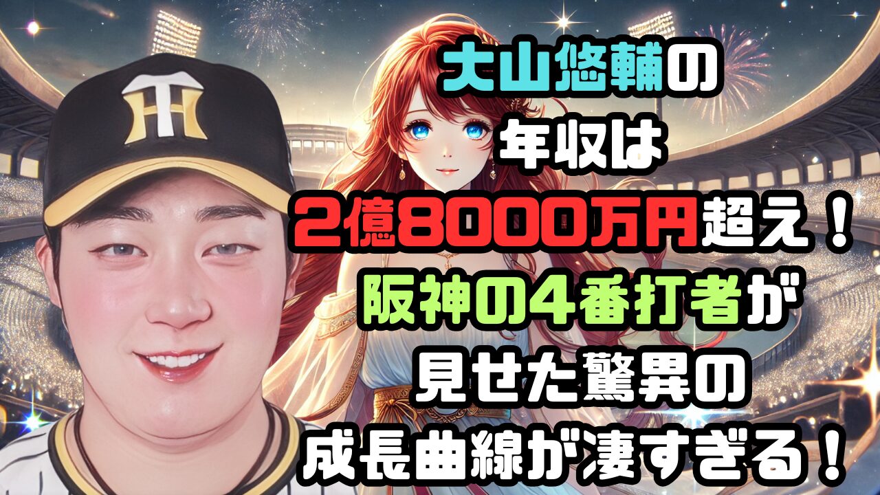 大山悠輔の 年収は2億8000万円超え！ 阪神の4番打者が 見せた驚異の成長曲線が凄すぎる！