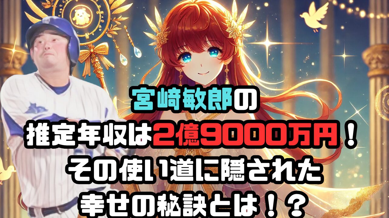 宮﨑敏郎の 推定年収は2億9000万円！ その使い道に隠された 幸せの秘訣とは！？