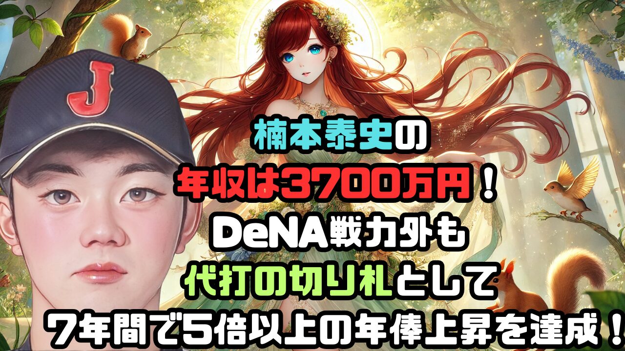 楠本泰史の年収は3700万円！DeNA戦力外も代打の切り札として7年間で5倍以上の年俸上昇を達成！