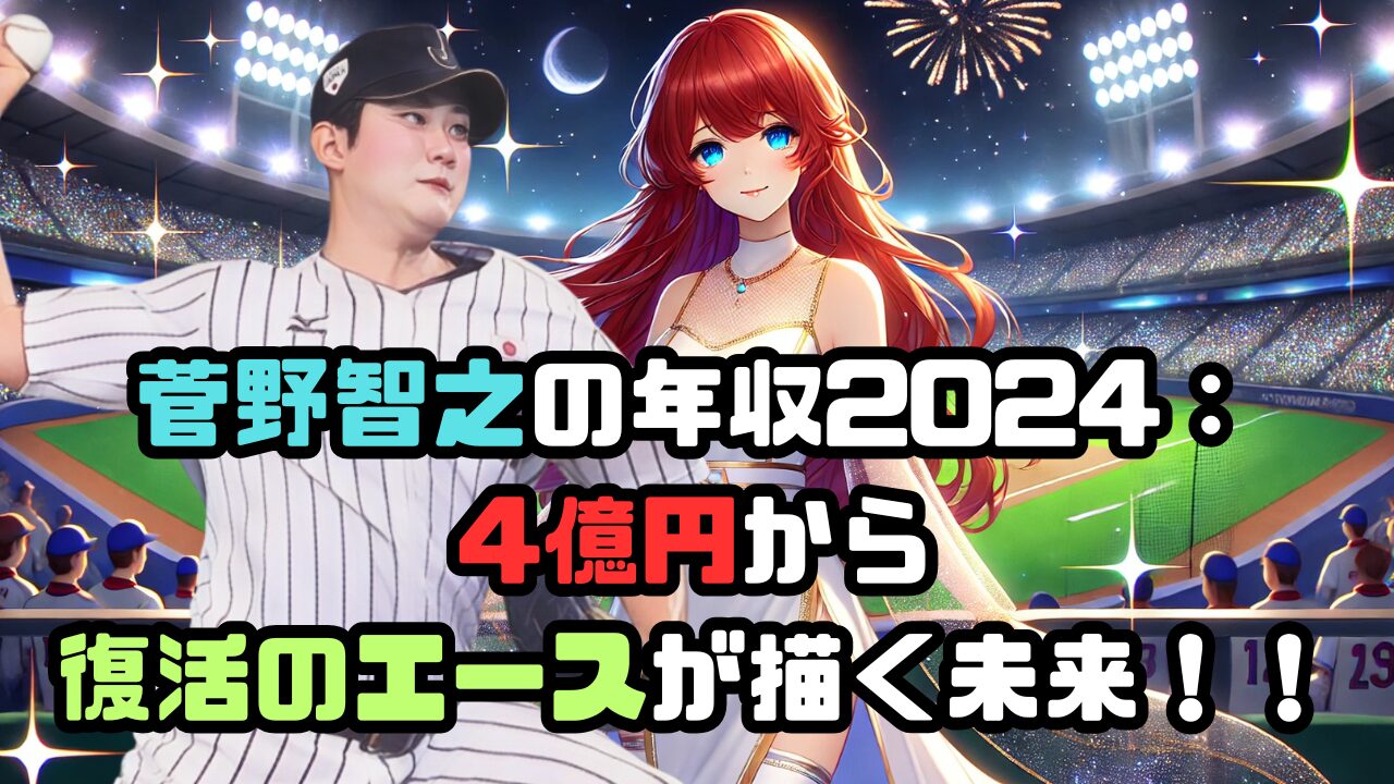 菅野智之の年収2024：4億円から復活のエースが描く未来！！