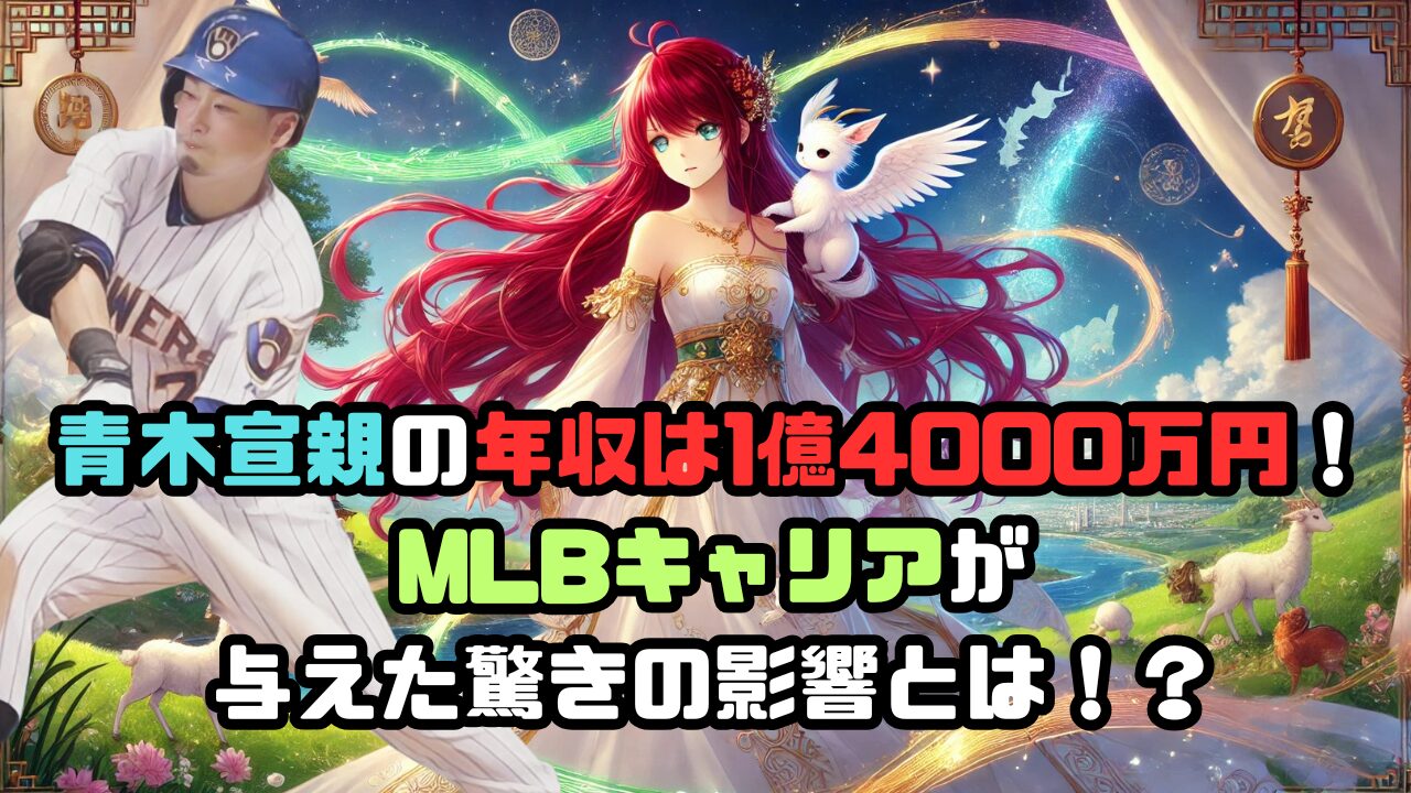 青木宣親の年収は1億4000万円！ MLBキャリアが 与えた驚きの影響とは！？