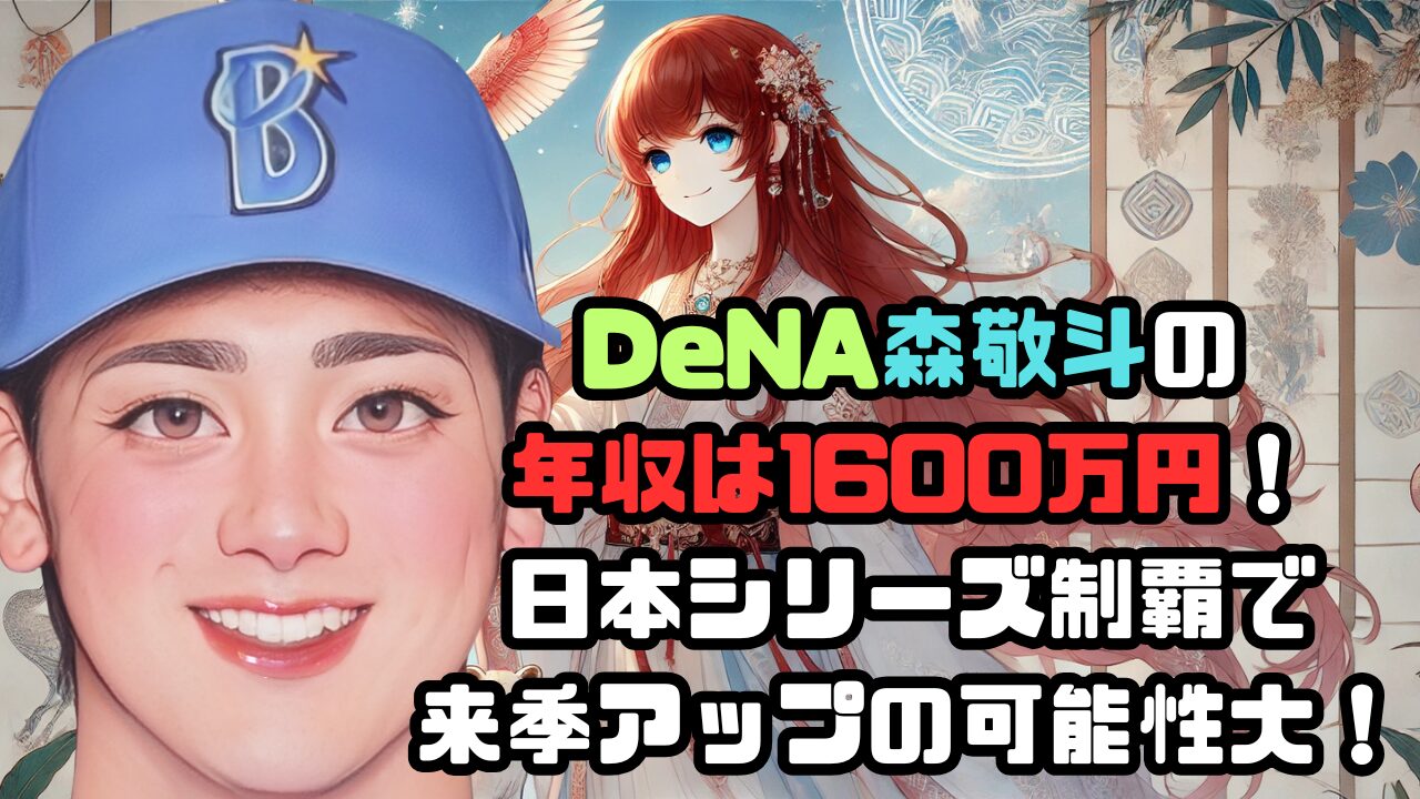 DeNA森敬斗の 年収は1600万円！ 日本シリーズ制覇で 来季アップの可能性大！