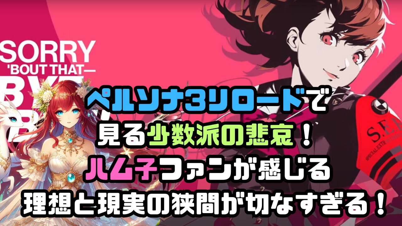 ペルソナ3リロードで 見る少数派の悲哀！ ハム子ファンが感じる 理想と現実の狭間が切なすぎる！