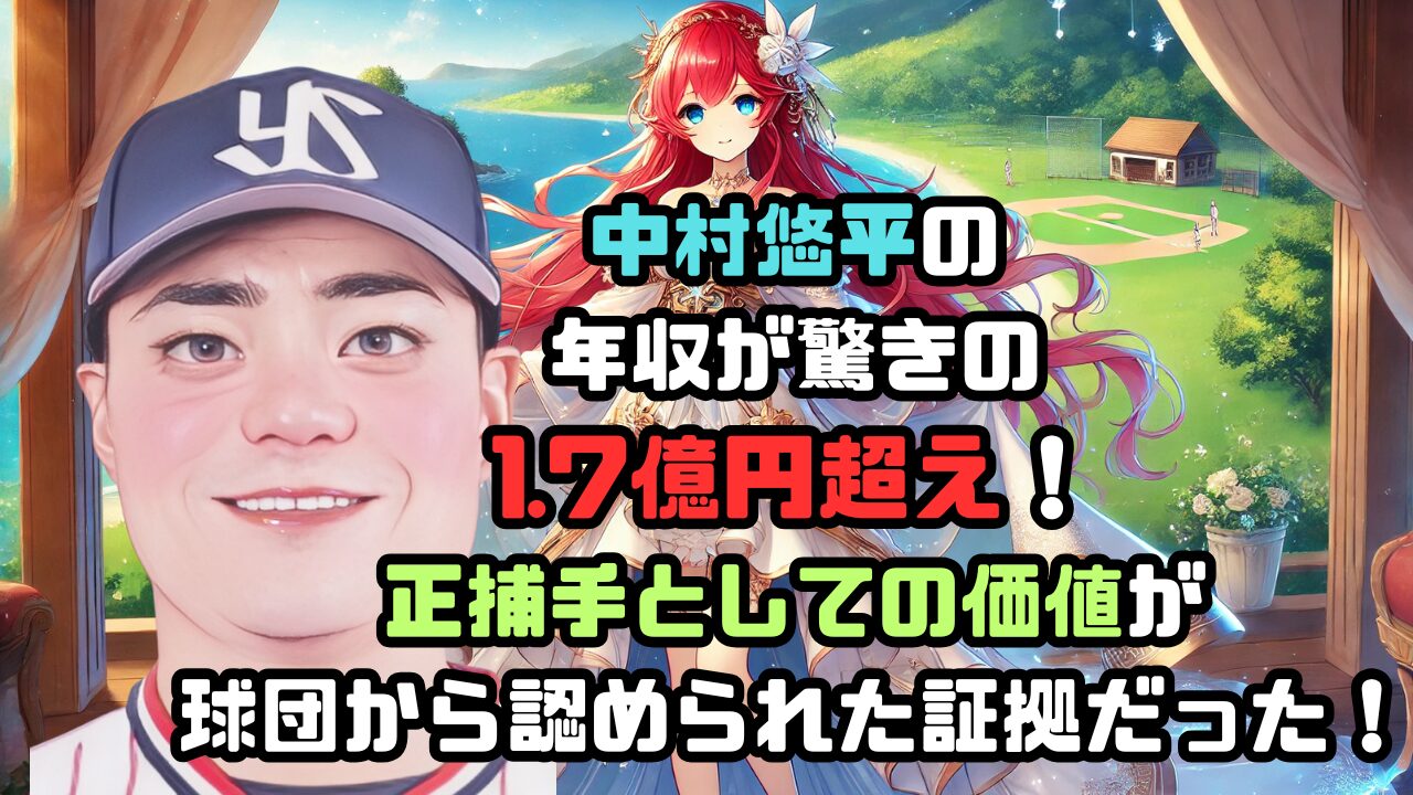 中村悠平の 年収が驚きの1.7億円超え！ 正捕手としての価値が 球団から認められた証拠だった！