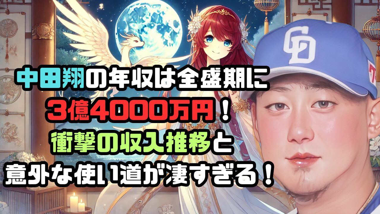 中田翔の年収は全盛期に 3億4000万円！ 衝撃の収入推移と 意外な使い道が凄すぎる！