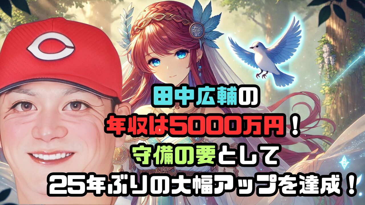 田中広輔の 年収は5000万円！ 守備の要として 25年ぶりの大幅アップを達成！