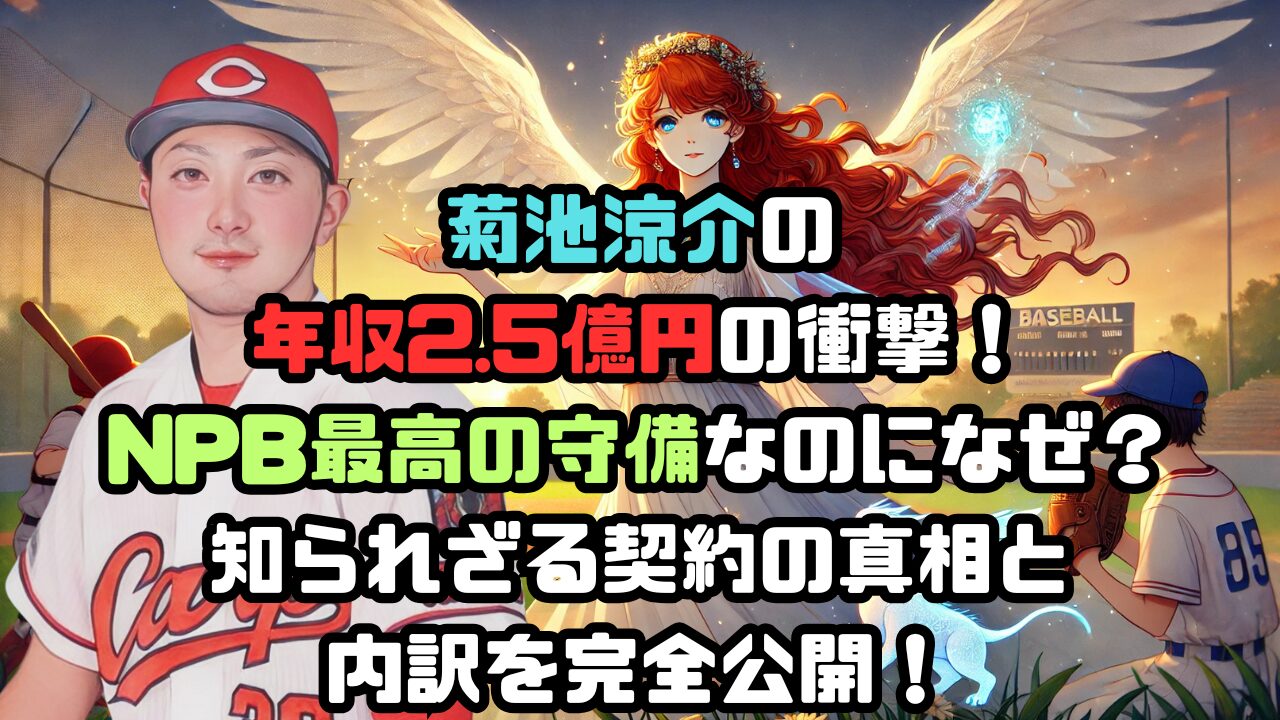 菊池涼介の年収2.5億円の衝撃！NPB最高の守備なのになぜ？知られざる契約の真相と内訳を完全公開！