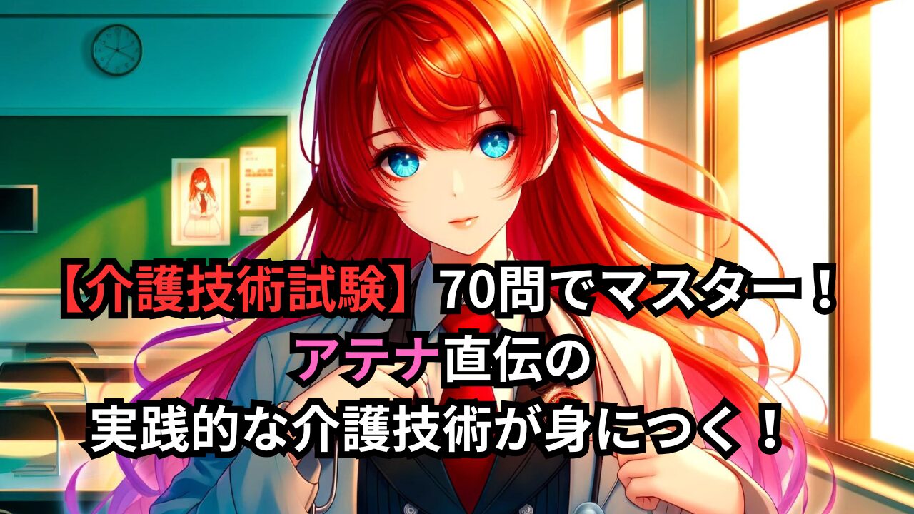 【介護技術試験】70問でマスター！アテナ直伝の実践的な介護技術が身につく！