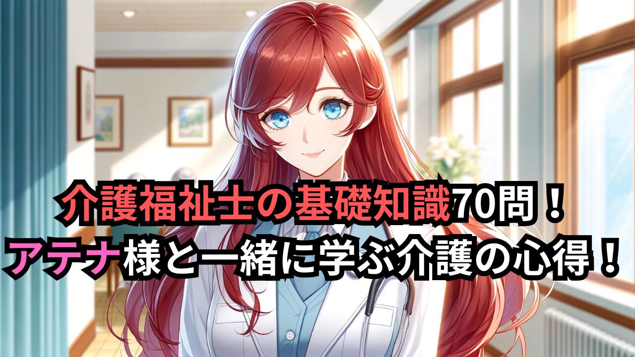 介護福祉士の基礎知識70問！アテナ様と一緒に学ぶ介護の心得！