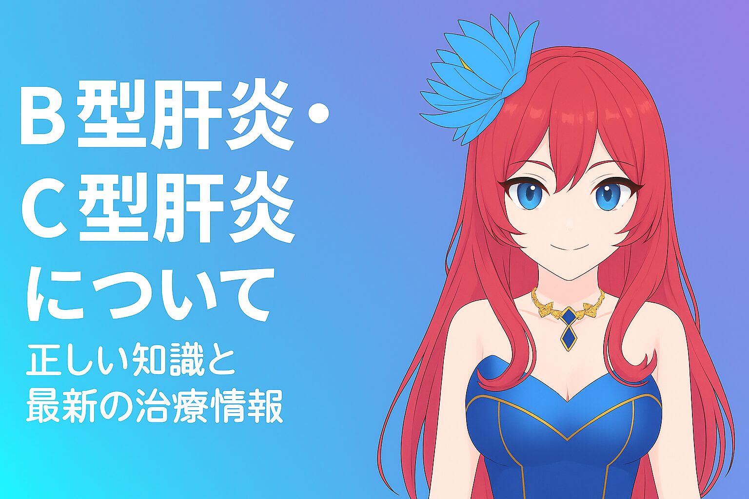B型肝炎C型肝炎について