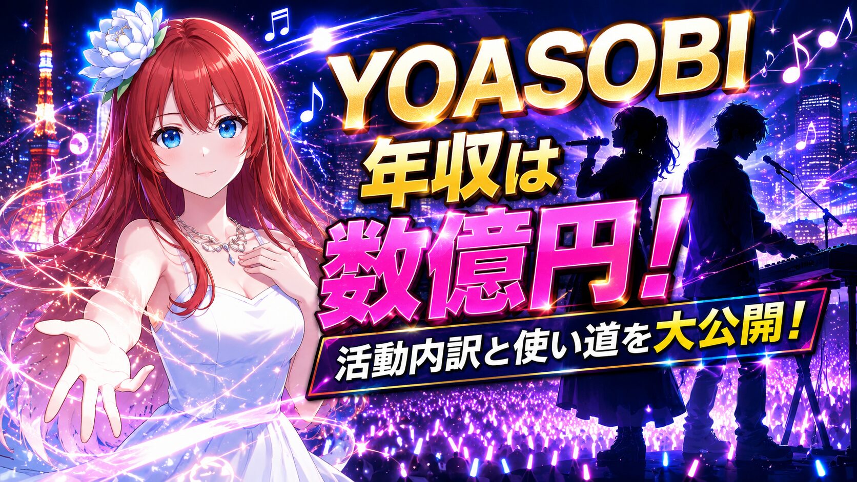 YOASOBIの年収はいくら？活動内訳と使い道