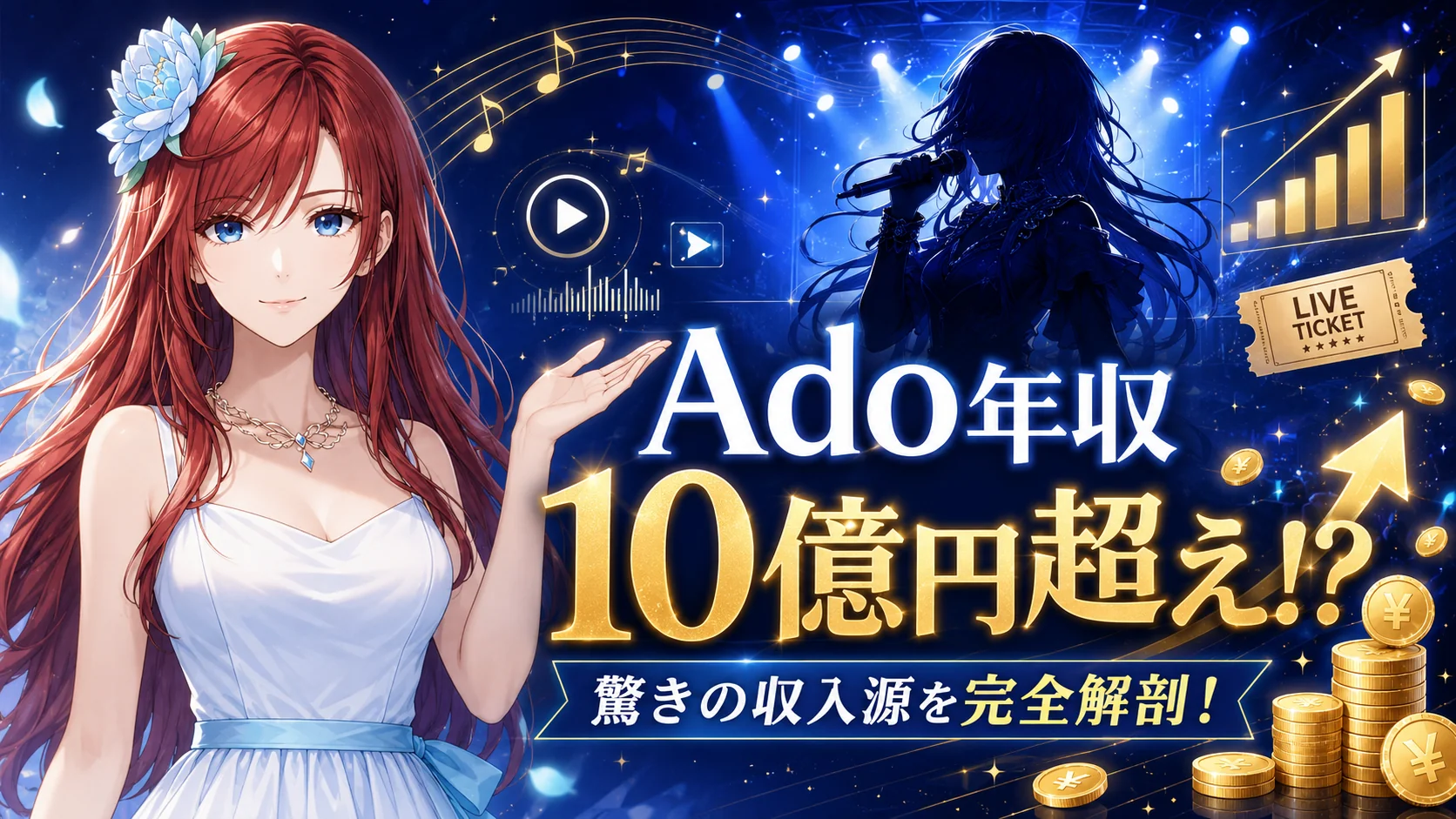 Ado年収は10億円超え？収入源を解説