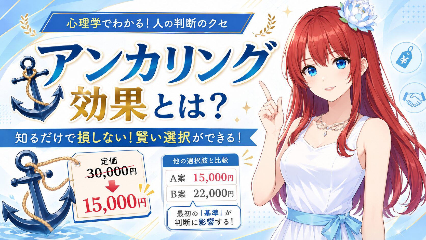 アンカリング効果とは？定価3万円が1万5千円に見える心理