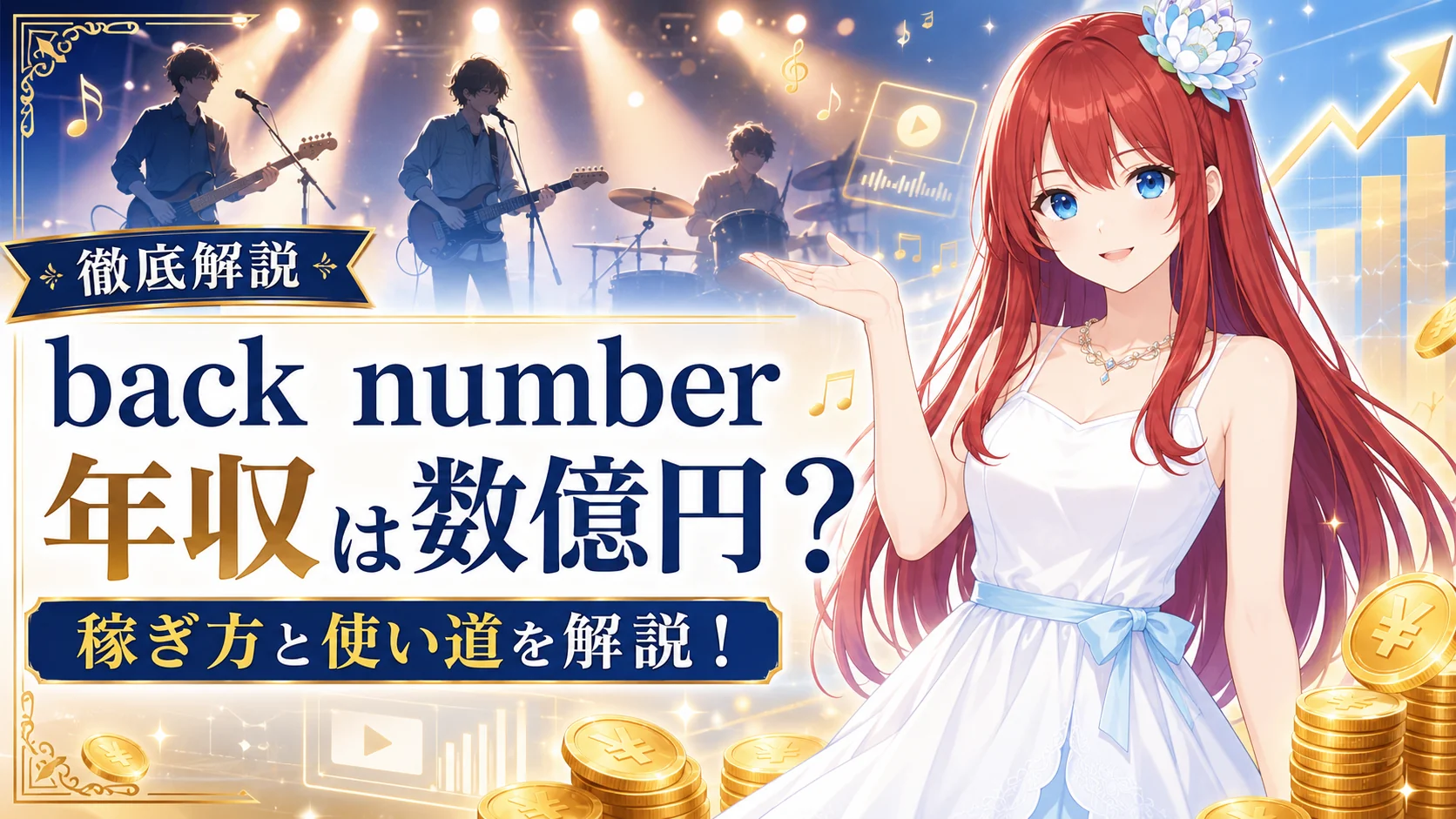 back number年収は数億円！稼ぎ方と使い道を解説！