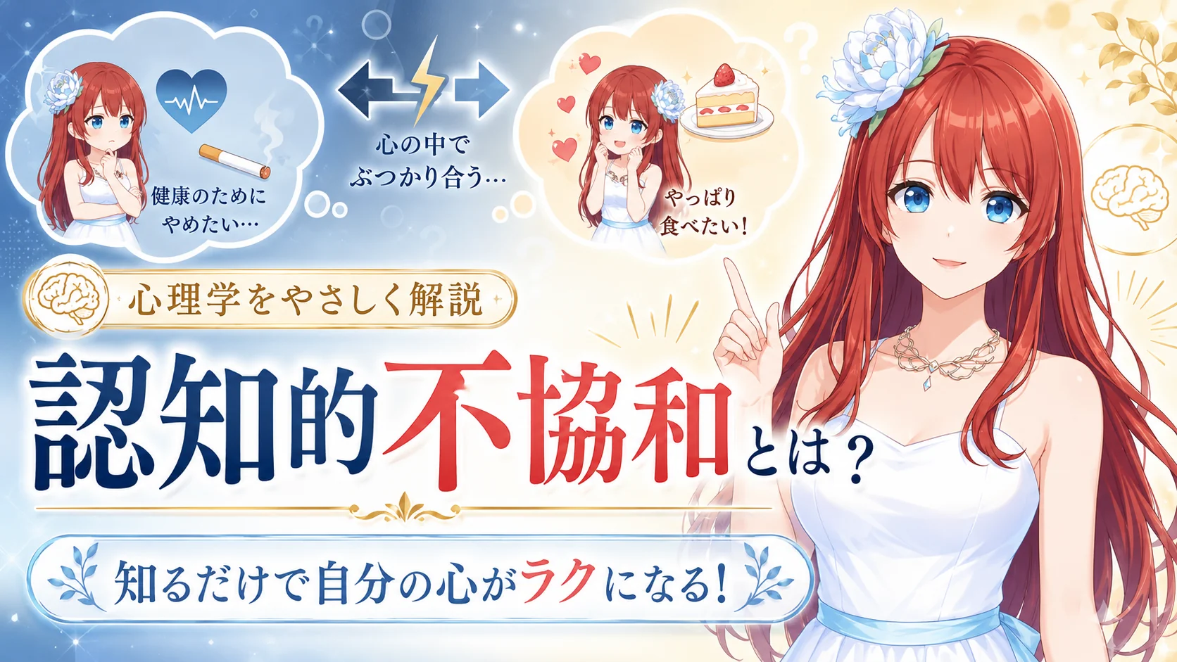 認知的不協和とは？心理学をやさしく解説
