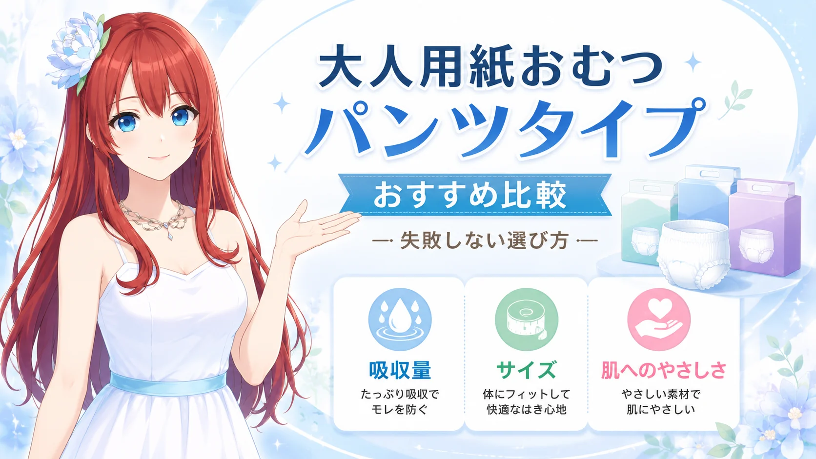 大人用紙おむつ パンツタイプ おすすめ比較 失敗しない選び方