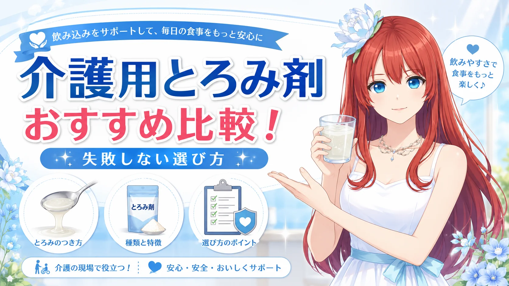 介護用とろみ剤のおすすめ比較 失敗しない選び方